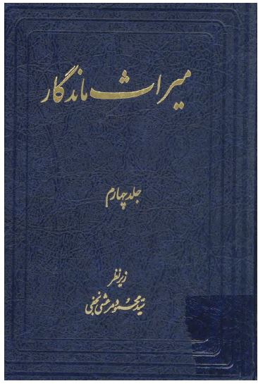 ميراث ماندگار