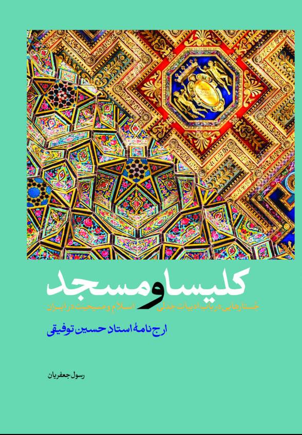 کلیسا و مسجد