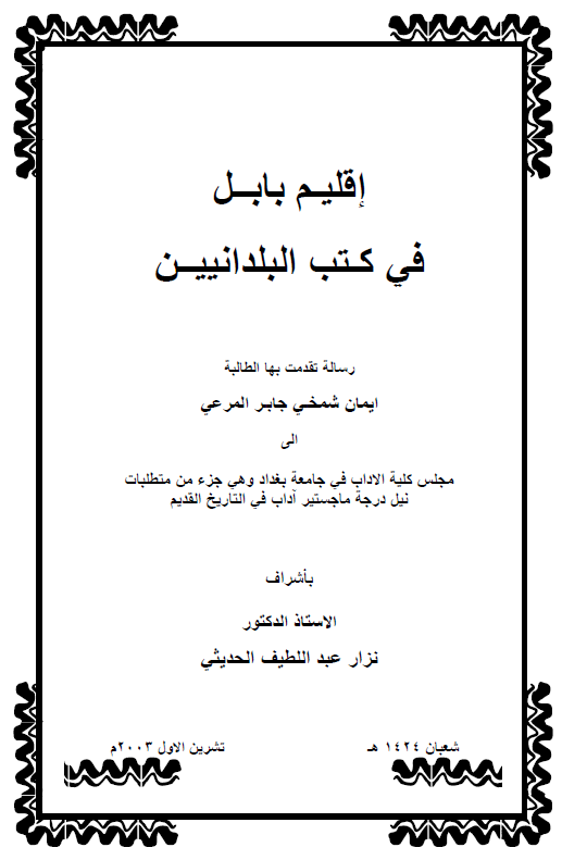 اقلیم بابل فی کتب البلدانیین (رساله الماجستیر)