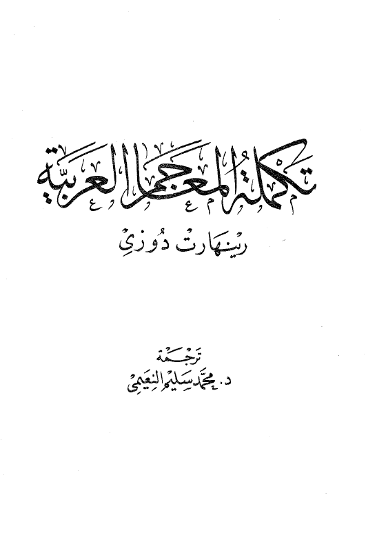 تکمله المعاجم العربیه (ت - ث - ج)