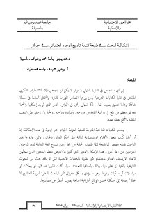 إشكالية البحث في طبيعة كتابة تاريخ الوجود العثماني في الجزائر