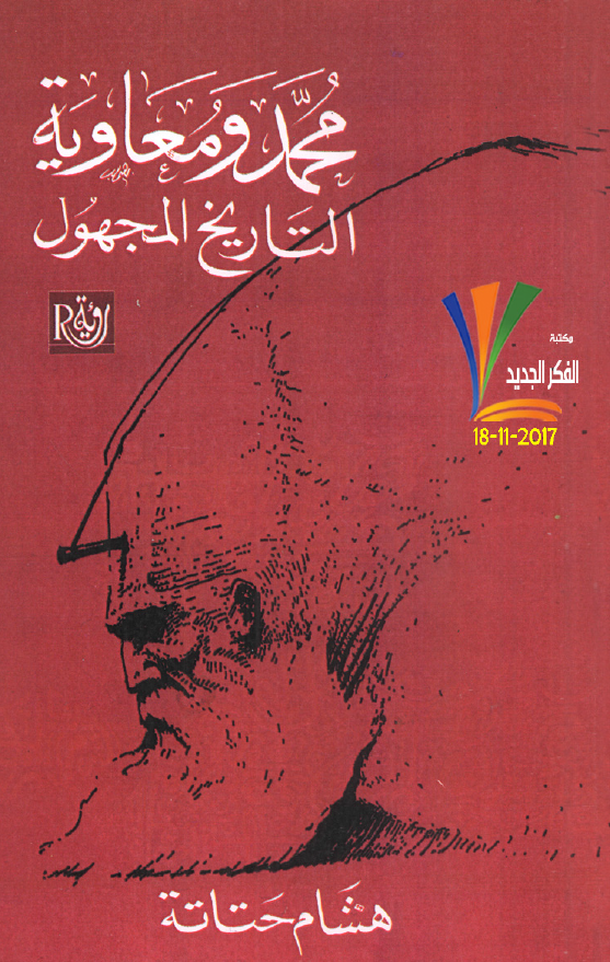 محمد (ص) و معاویه؛ التاریخ المجهول