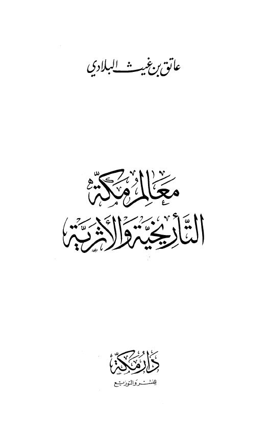 معالم مکه التاریخیه و الاثریه