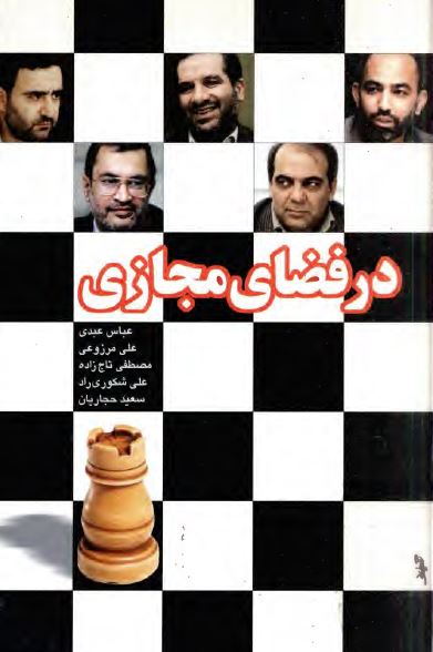 در فضای مجازی؛ پرسش و پاسخ اينترنتی با عبدی، مزروعی، شکوری راد و . .