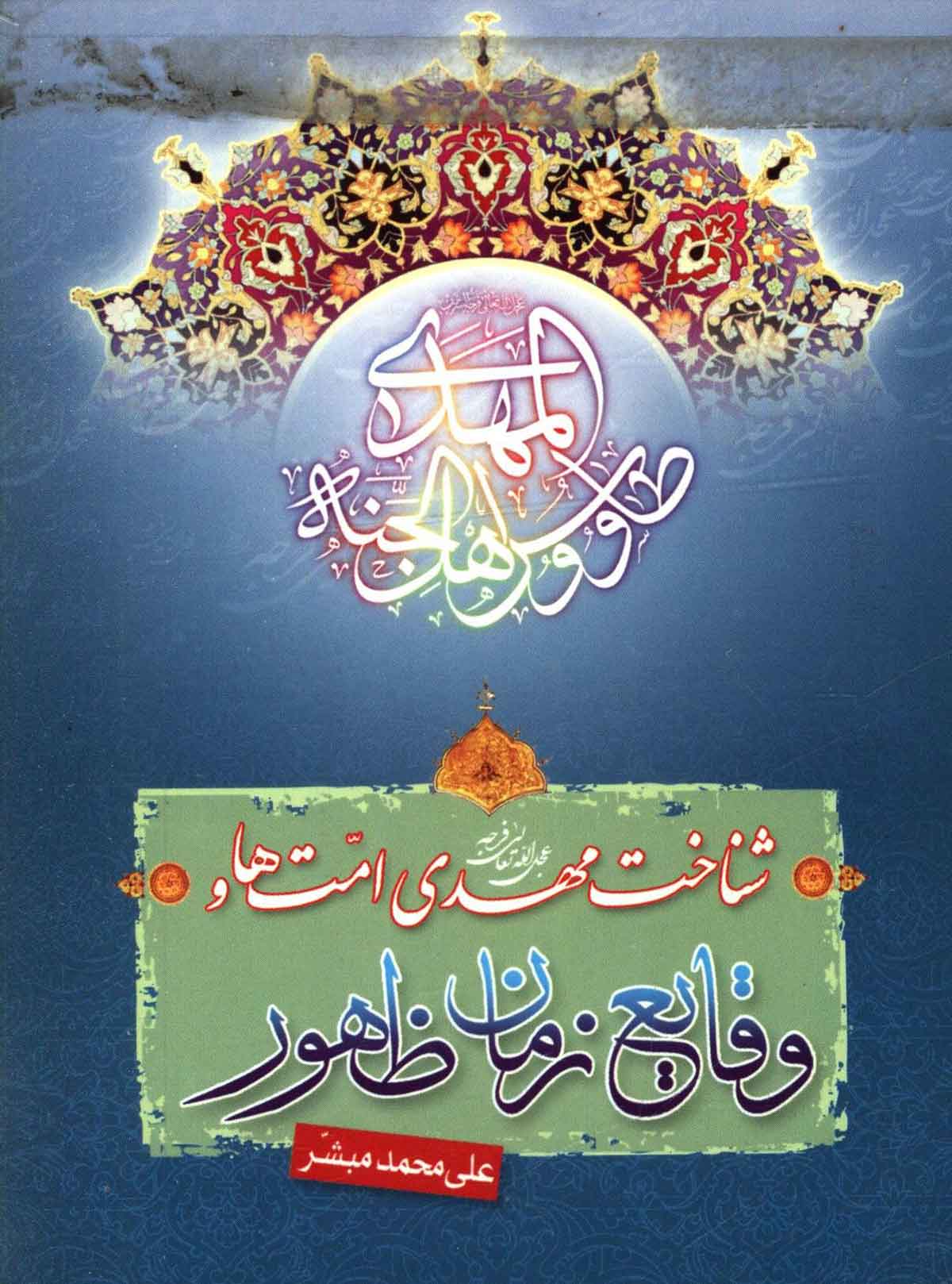 شناخت مهدی امت ها و وقایع زمان ظهور