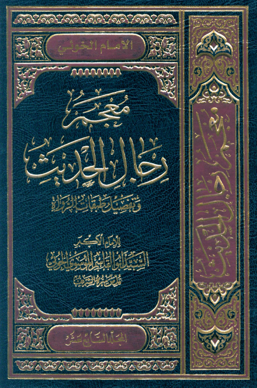 معجم رجال الحديث (المجلد السابع عشر)