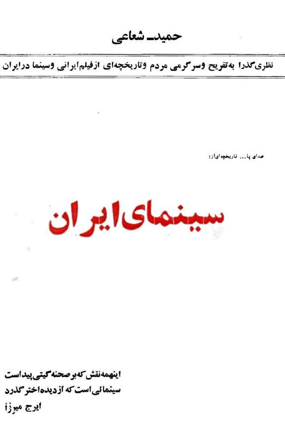سينمای ايران: نظری گذرا به تفریح و سرگرمی مردم و تاریخچه ای از فیلم ایرانی و سینما در ایران