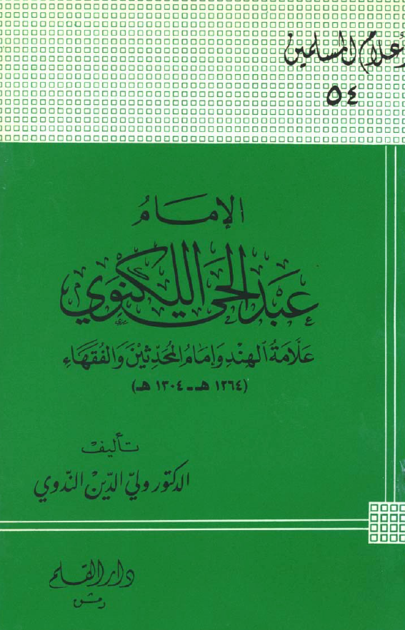الامام عبدالحی اللکنوی علامه الهند و امام المحدثین و الفقهاء (1264-1304 هـ)