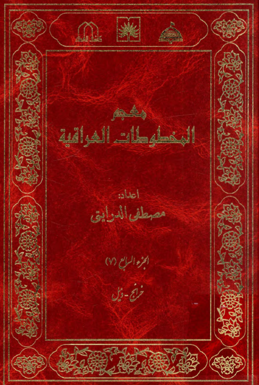 معجم المخطوطات العراقیه (خرائج - ذیل)