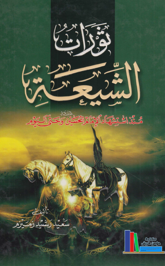 ثورات الشیعه منذ استشهاد الامام الحسین (ع) و حتی الیوم