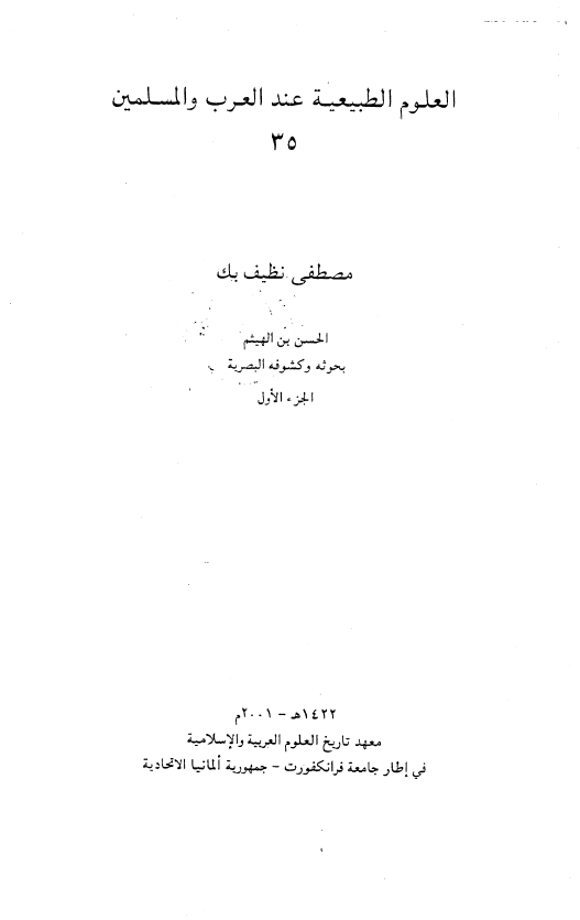العلوم الطبيعيه عند العرب و المسلمين: الحسن بن الهيثم بحوثه و کشوفه البصريه، الجزء الاول