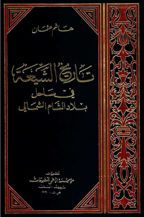 تاريخ الشيعه في ساحل بلاد الشام الشمالي