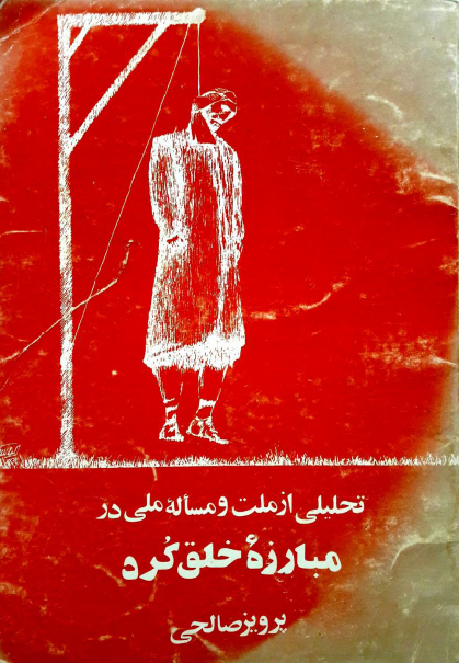 تحليلي از ملت و مساله ملي در مبارزه خلق کرد