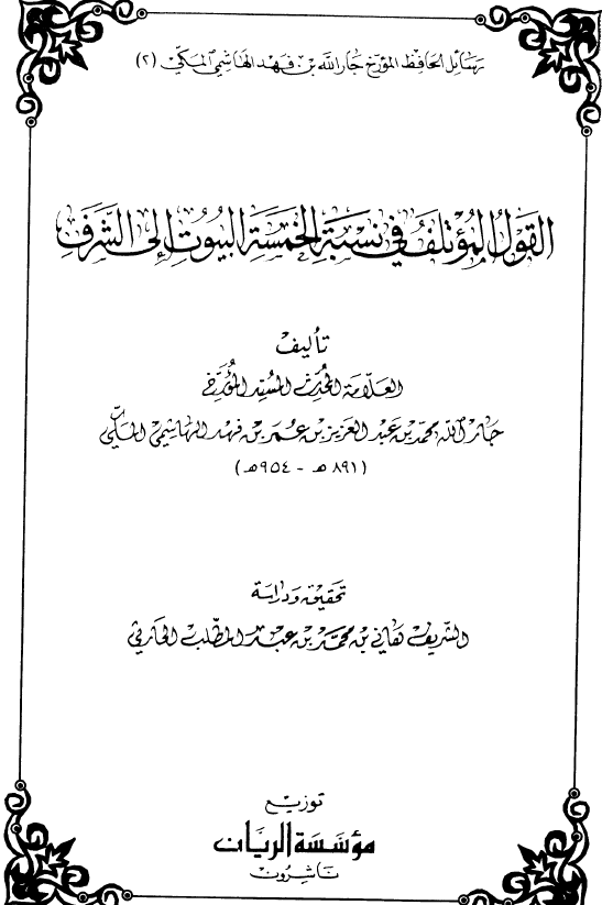 بلوغ الارب في اي الانبياء من العرب - القول الموتلف في نسبه الخمسه البيوت الي الشرف