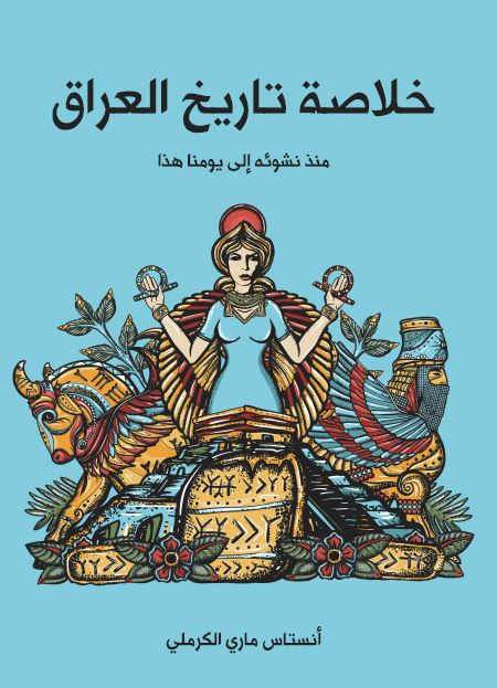 خلاصه تاريخ العراق منذ نشوئه الی يومنا هذا