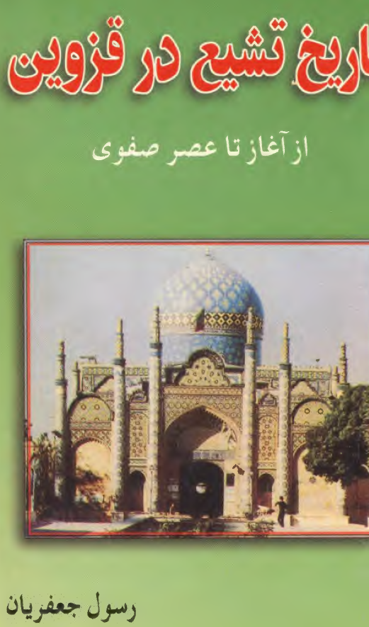 تاريخ تشيع در قزوين از آغاز تا عصر صفوی