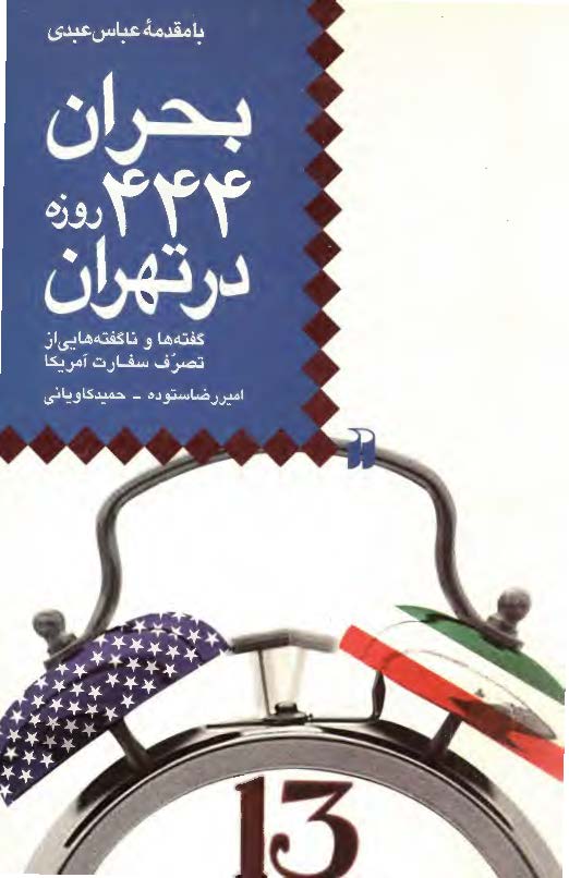 بحران 444 روزه در تهران ـ گفته ها و ناگفته هايي از تصرف سفارت آمريکا