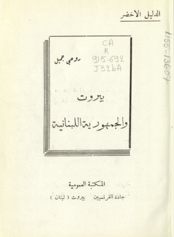 بیروت و الجمهوریه اللبنانیه