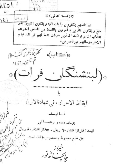 لب تشنگان فرات یا ایقاظ الاحرار فی شهاده الابرار