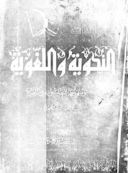 الدراسات النحويه و اللغويه