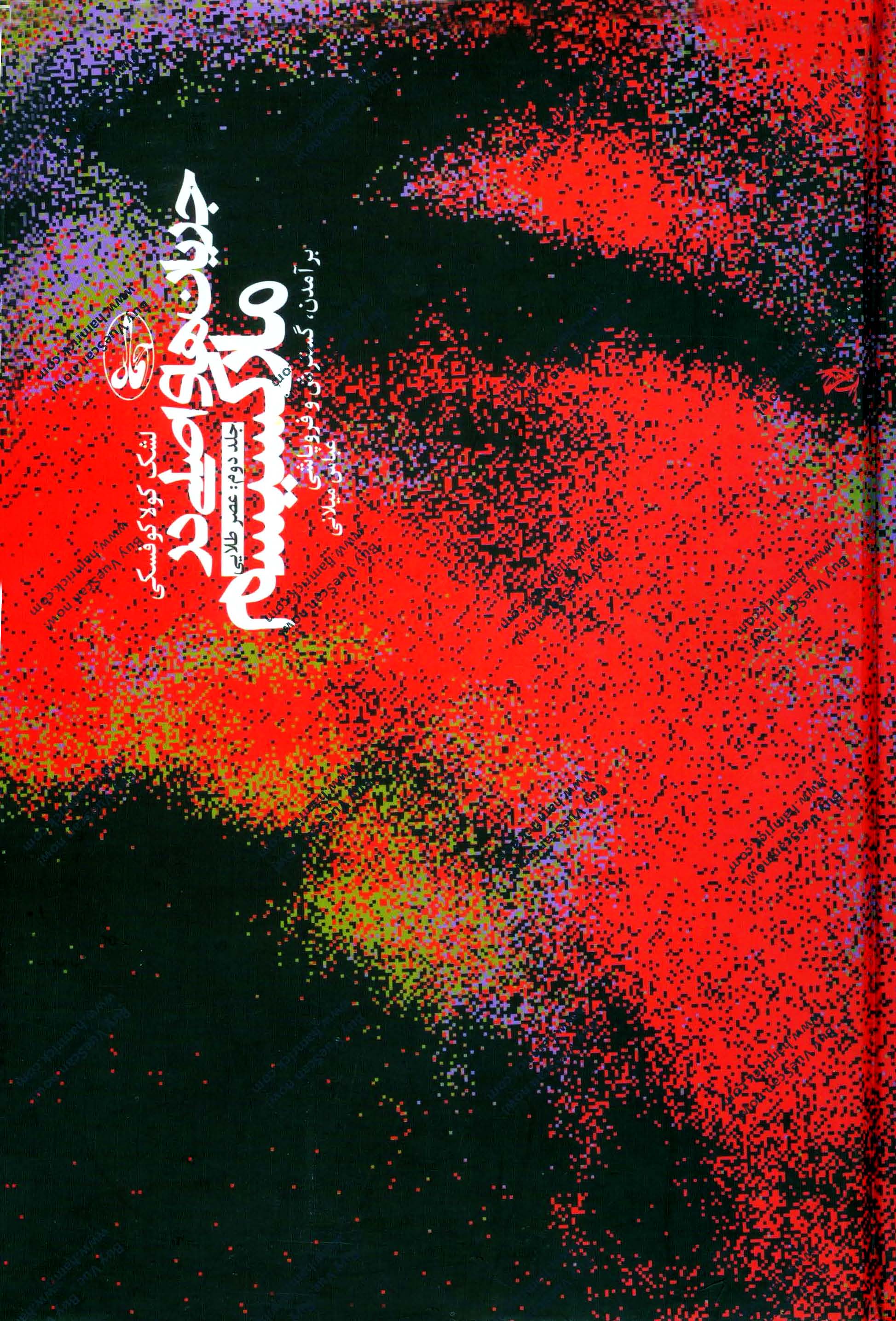 جريان هاي اصلي در مارکسيسم؛ برآمدن، گسترش و فروپاشي (عصر طلایی)