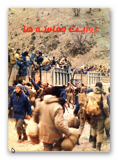 روايت حماسه ها: مروري بر تاريخچه عملکرد و حماسه سازيهاي سپاه پاسداران لرستان 