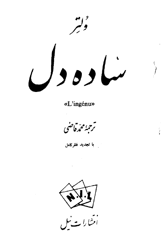ساده دل