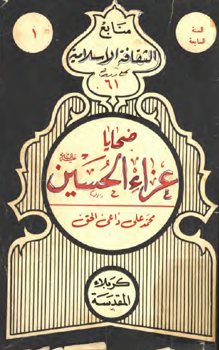 ضحایا عزاء الحسین (ع)