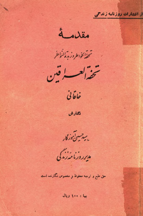 مقدمه تحفه الخواطر و زبده النواظر تحفه العراقين خاقاني