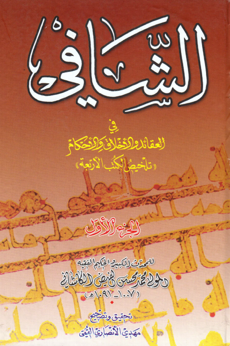 الشافی فی العقائد و الاخلاق و الاحکام «تلخیص الکتب الاربعه»
