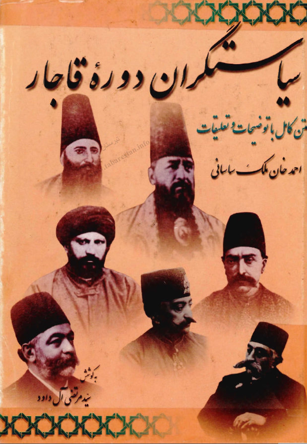 سياستگران دوره قاجار