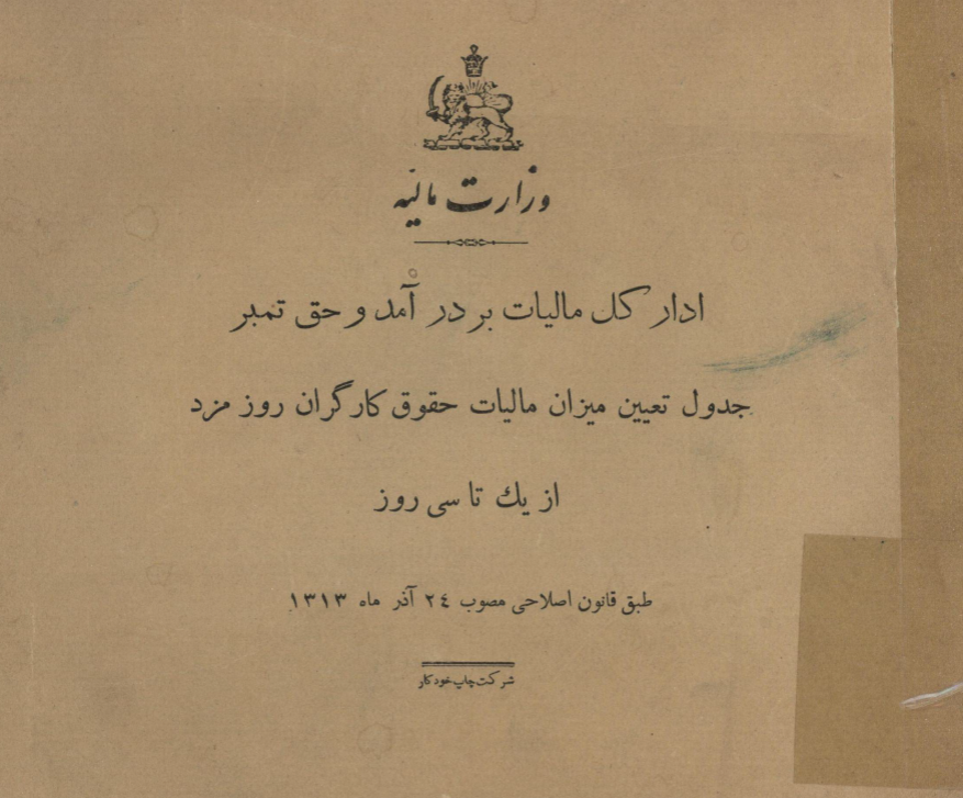 جدول تعیین میزان مالیات حقوق کارگران روز مزد از یک تا سی روز طبق قانون اصلاحی مصوب 24 آذر ماه 1313