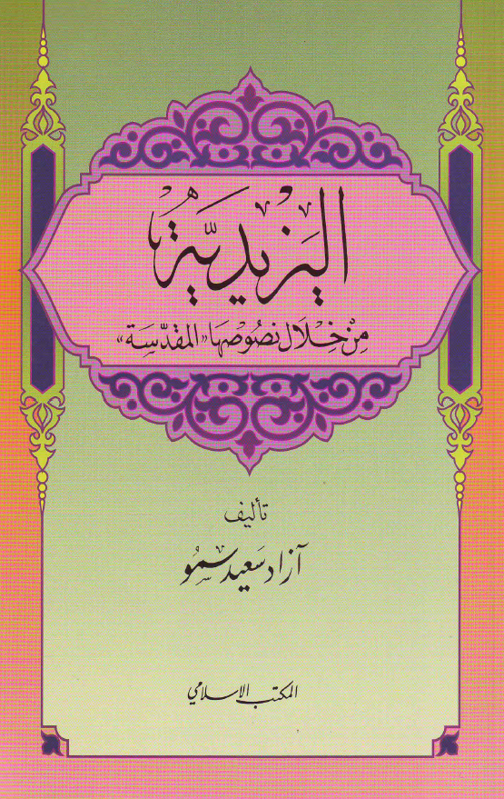 اليزيديه من خلال نصوصها المقدسه