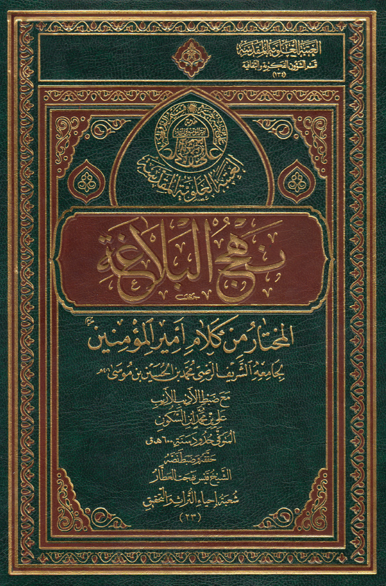 نهج البلاغه المختار من کلام امیر المومنین (ع) لجامعه الشریف الرضی محمد بن الحسین بن موسی