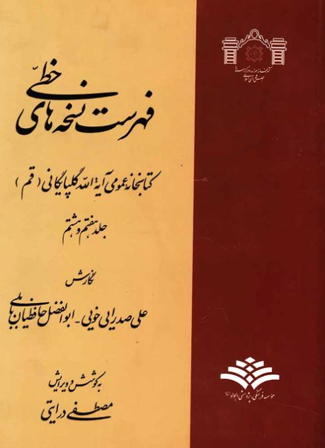 فهرست نسخه هاي خطي کتابخانه عمومي آيت الله گلپايگاني (قم)
