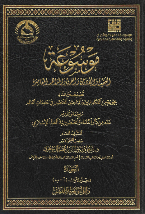 موسوعه العقیده و الادیان و الفرق و المذاهب المعاصره، المجلد الاول: ا - ب