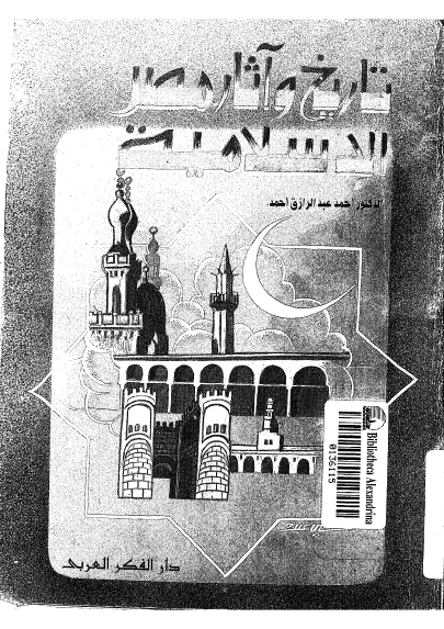 تاريخ و آثار مصر الاسلاميه