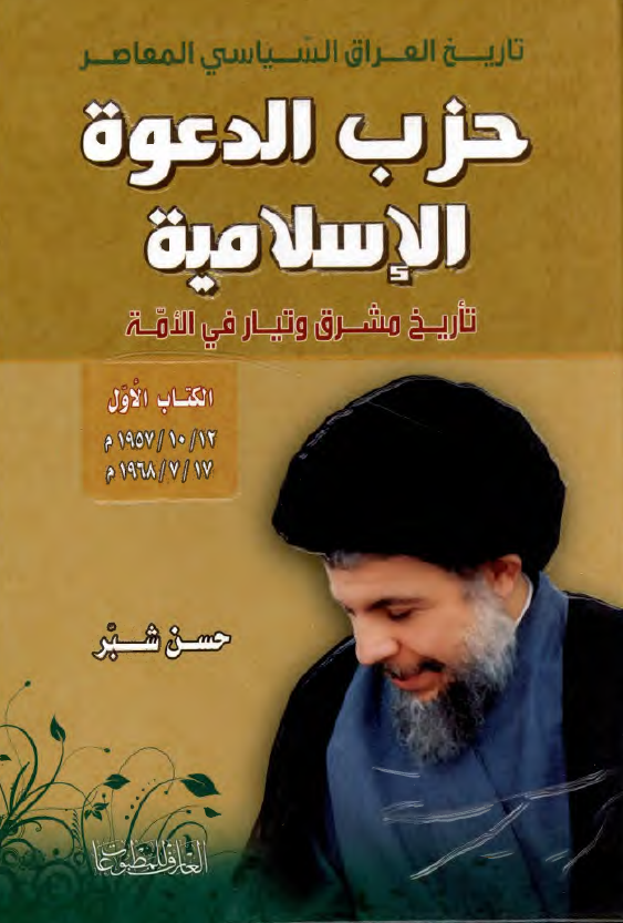 تاريخ العراق السياسي المعاصر؛ حزب الدعوه الاسلاميه، تاريخ مشرق و تيار في الامه
