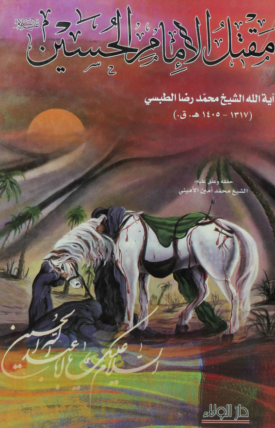 مقتل الامام الحسين (ع)