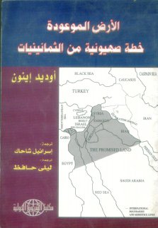 الارض الموعودة خطة صهيونية من الثمانينات أوديد إينون، ترجمة إسرائيل