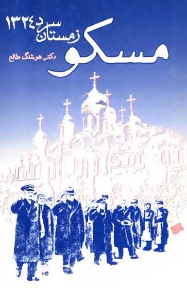 مسکو زمستان سرد 1324
