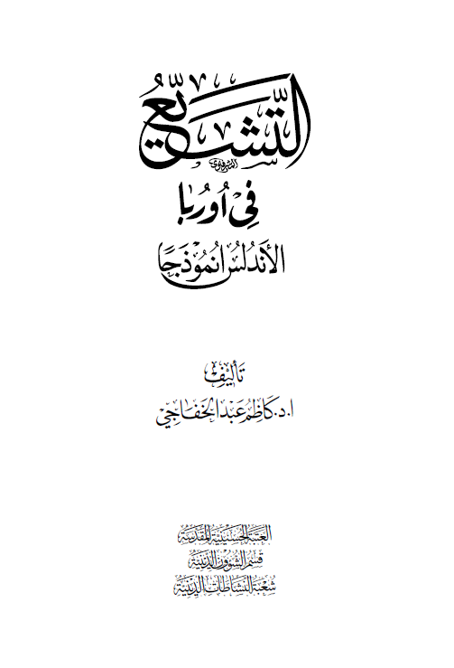 التشیع فی اوربا؛ الاندلس أنموذجا