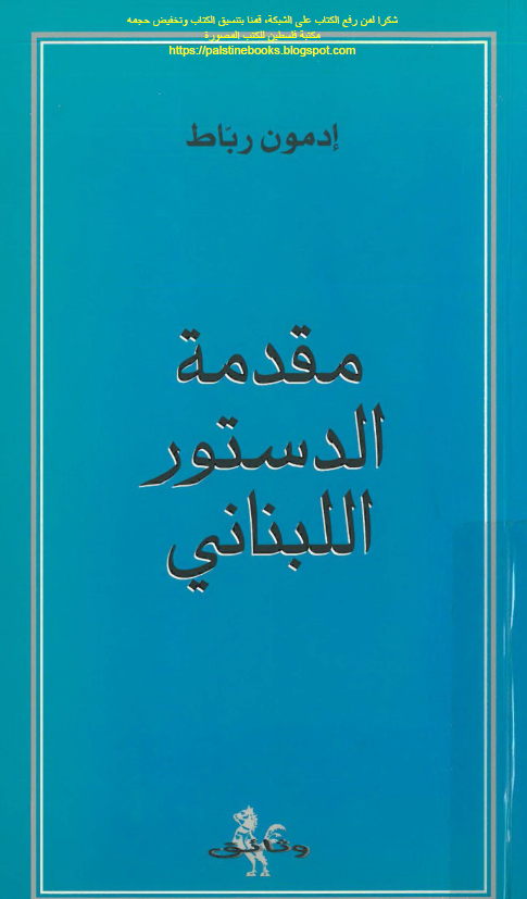 مقدمه الدستور اللبنانی
