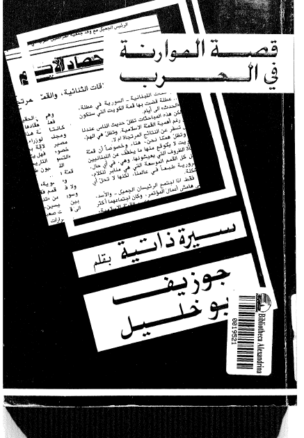 قصه الموارنه فی الحرب سیره ذاتیه