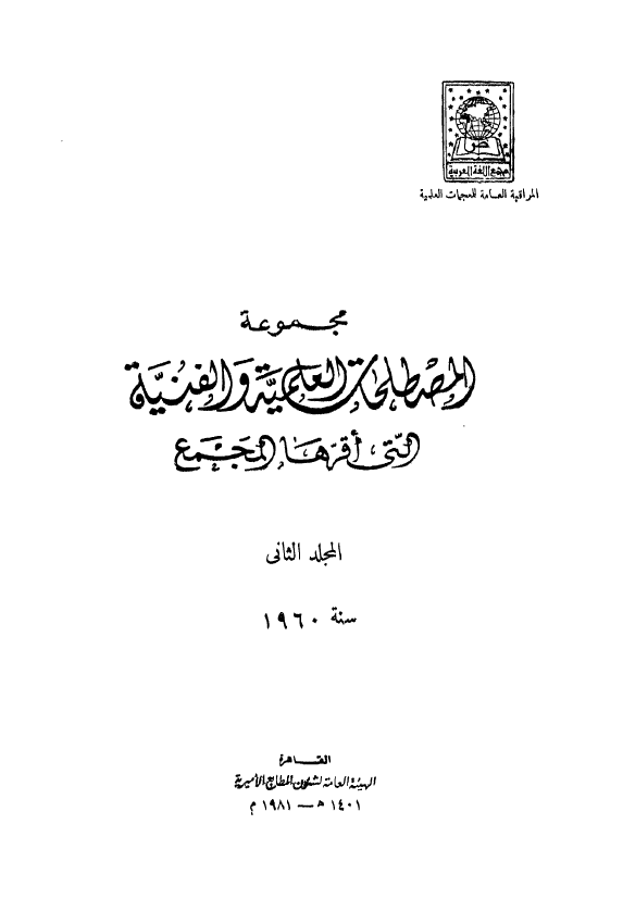 مجموعه المصطلحات العلميه و الفنيه التی اقرها المجمع؛ سنه 1960