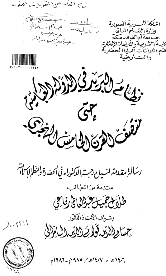 نظام البرید فی الدوله العباسیه حتی منتصف القرن الخامس الهجری (رساله الدکتوراه)