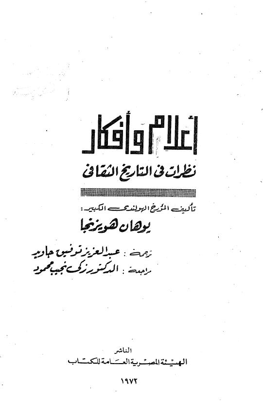 اعلام و افکار؛ نظرات فی التاريخ الثقافی