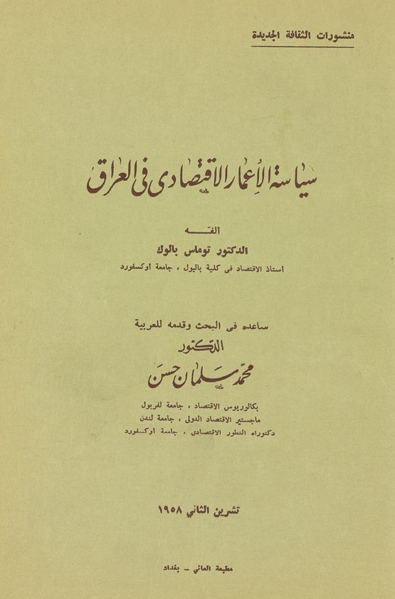 سياسه الاعمار الاقتصادي في العراق