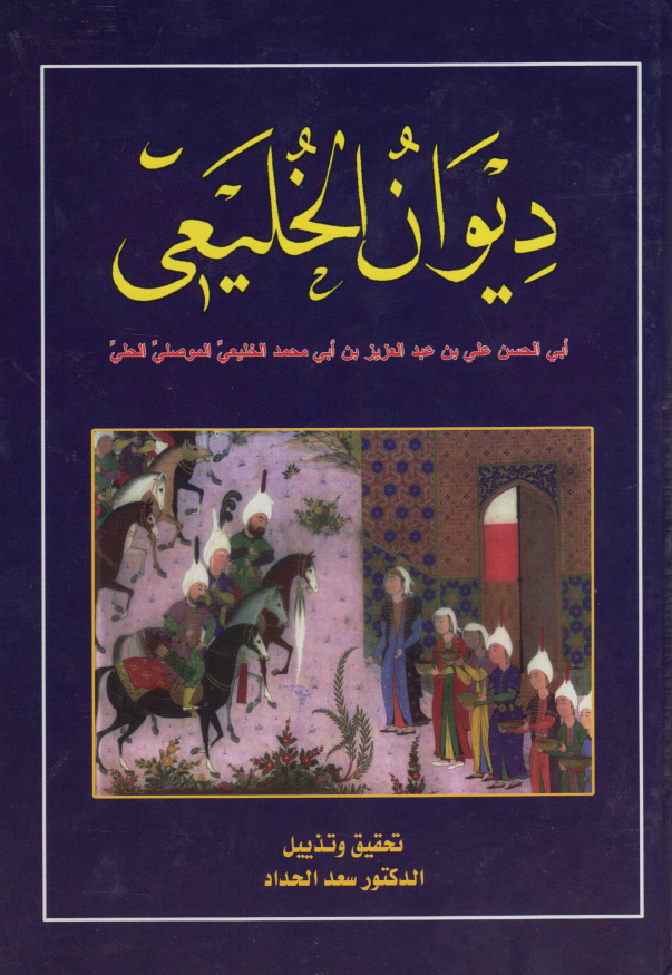 دیوان الخلیعی