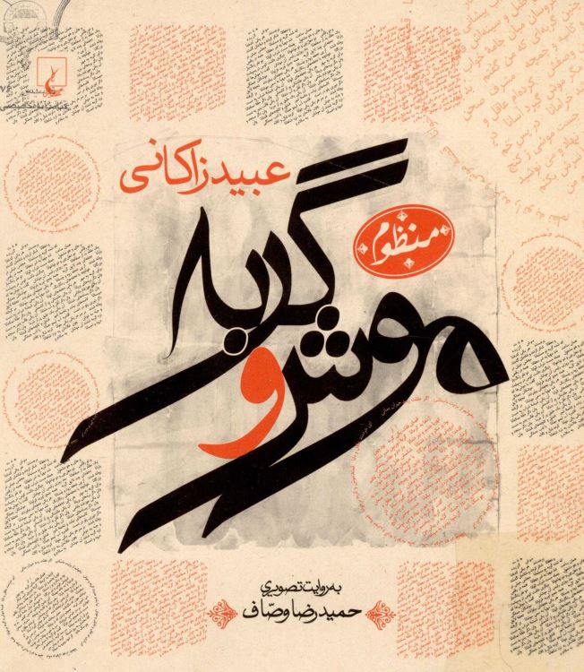 موش و گربه (شعر)